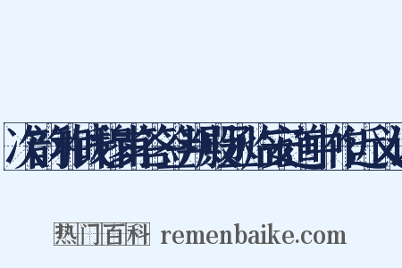 次韵和钱穆甫答签判殿丞临安道中作近义词是什么意思的图片